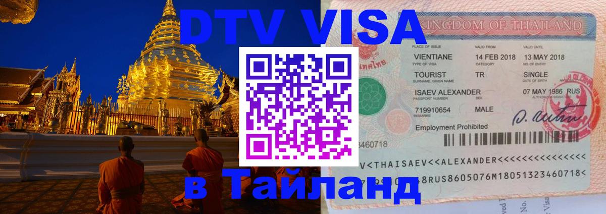 Цены на DTV визу в Таиланд — пакеты услуг, достаточно даже паспорта - 21.11.2025 