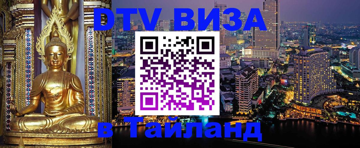 DTV Visa Тайланд купить 
