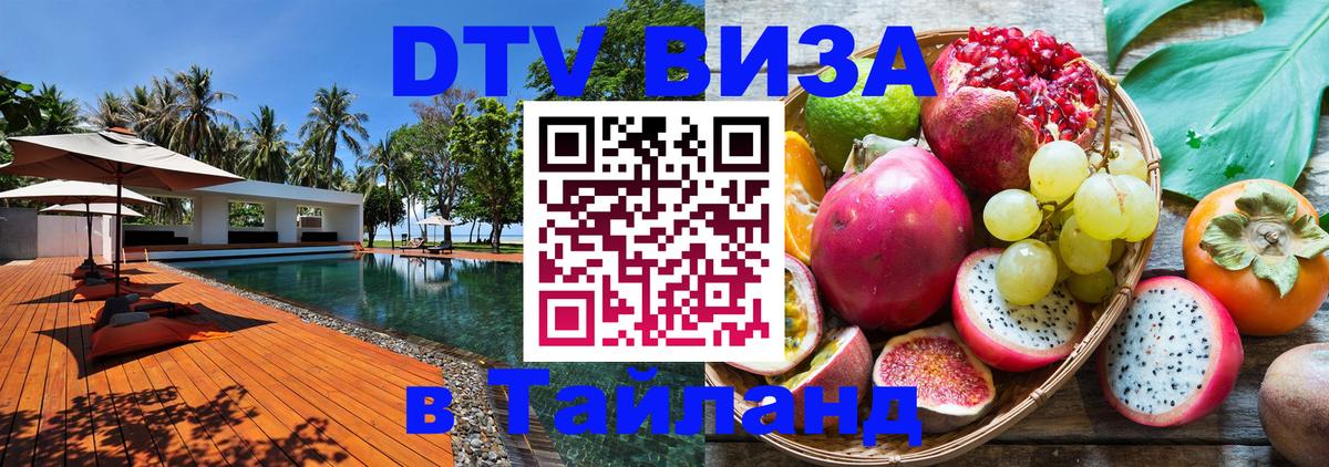 Долгосрочная виза DTV в Тайланд Пномпень 